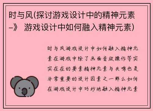 时与风(探讨游戏设计中的精神元素 -》 游戏设计中如何融入精神元素)
