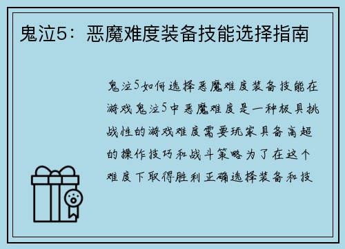 鬼泣5：恶魔难度装备技能选择指南