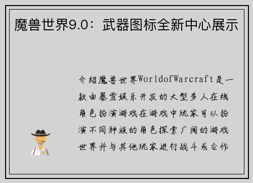 魔兽世界9.0：武器图标全新中心展示