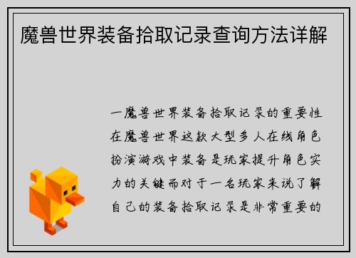 魔兽世界装备拾取记录查询方法详解