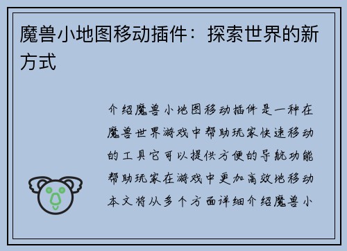 魔兽小地图移动插件：探索世界的新方式
