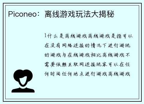Piconeo：离线游戏玩法大揭秘